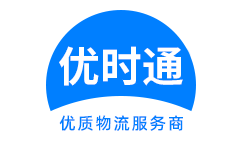 崇左到香港货运公司，崇左到台湾快递公司，崇左至澳门物流公司